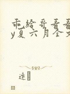 乖,给哥看看by夏六月全文笔趣阁封面