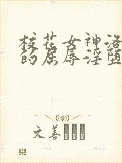 校花女神洛千雪的屈辱淫堕