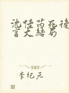 沈佳芮死后顾温言大结局