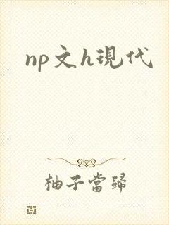 np文h现代