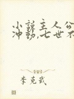 小说主人公一时冲动,七世不祥免费阅读