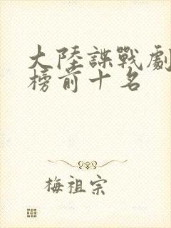 大陆谍战剧排行榜前十名
