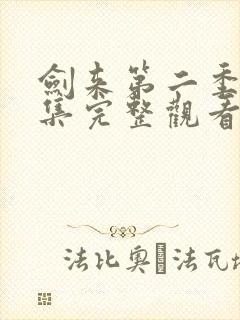 剑来第二季第3集完整观看封面