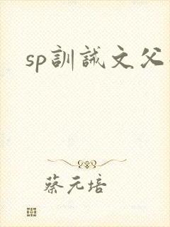 sp训诫文父子