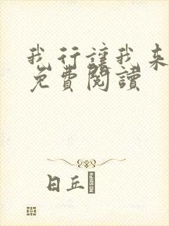 我行让我来小说免费阅读