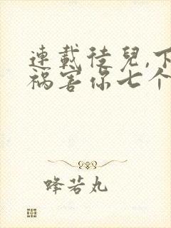 连载徒儿,下山祸害你七个师姐去吧
