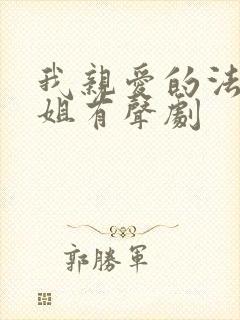 我亲爱的法医小姐有声剧