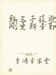 韩三千苏迎夏刚刚更新章节列表