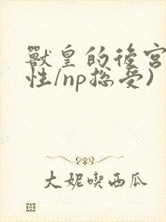 兽皇的后宫(双性/np总受)