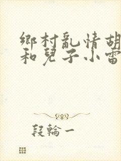 乡村乱情胡秀英和儿子小雷
