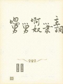 嗯…啊…主人…男男奴隶调教