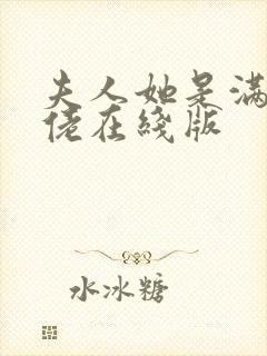 夫人她是满级大佬在线版封面