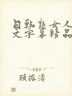 日韩熟女人妻中文字幕精品