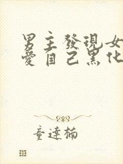 男主发现女主不爱自己黑化古言