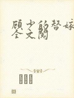 顾少的替嫁甜妻全文阅封面