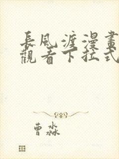 长风渡漫画免费观看下拉式六漫画封面