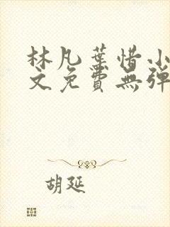 林凡叶惜小说全文免费无弹窗