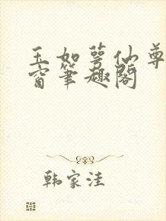 玉如萼仙尊无弹窗笔趣阁