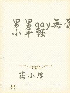 男男gay无套小年轻