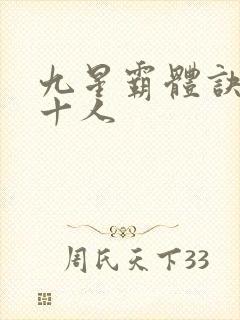 九星霸体诀最强十人