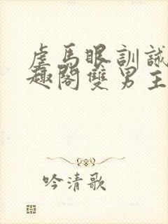 虐马眼训诫文笔趣阁双男主