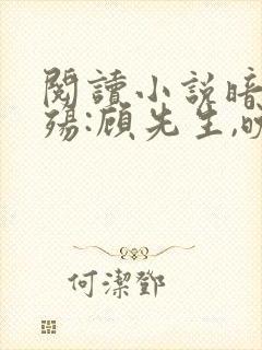 阅读小说暗恋成殇:顾先生,晚上见