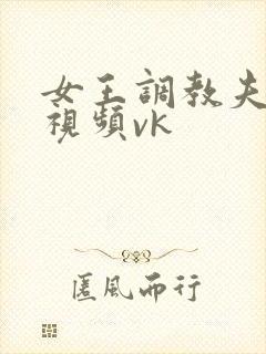 女王调教夫妻奴视频vk