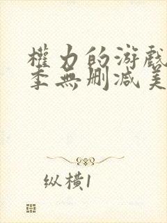 权力的游戏第七季无删减美剧