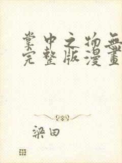 掌中之物无删减完整版漫画