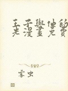 王子与他的黑月光漫画免费下拉式