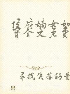 侯府嫡女如珠似宝全文免费阅读小说