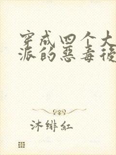 穿成四个大佬反派的恶毒后娘