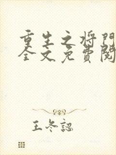 重生之将门毒后全文免费阅读软件封面