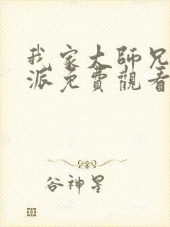 我家大师兄是反派免费观看动漫封面