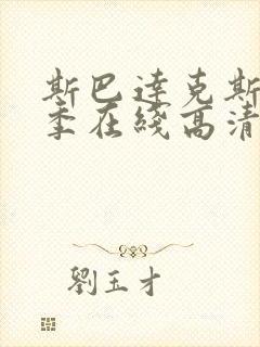斯巴达克斯第四季在线高清免费