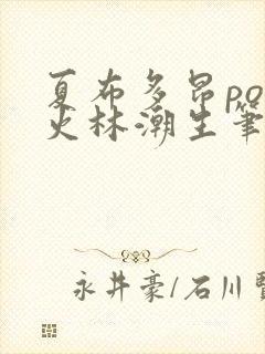 夏布多昂po野火林潮生笔趣阁