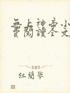 无上神帝小说免费阅读全文阅读