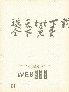 遮天txt下载全本免费
