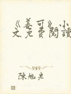 《姜可》小说全文免费阅读