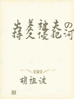 出差被夫の上司持久侵犯河北彩花