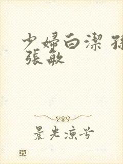 少妇白洁 孙倩 张敏