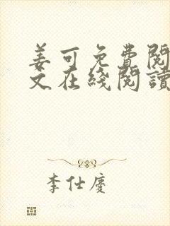 姜可免费阅读全文在线阅读笔趣阁如封面