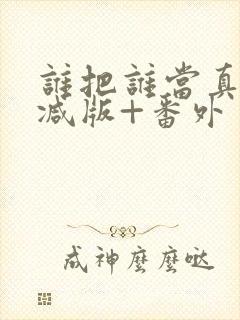 谁把谁当真未删减版+番外封面