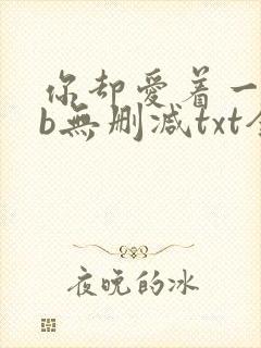 你却爱着一个sb无删减txt全文封面