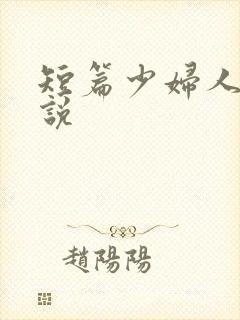 短篇少妇人妻小说