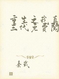 重生之我真是富三代免费阅读