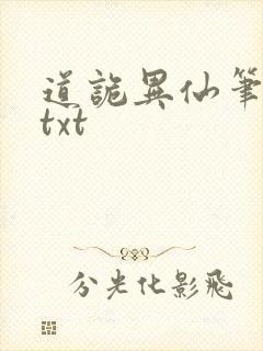 道诡异仙笔趣阁txt封面