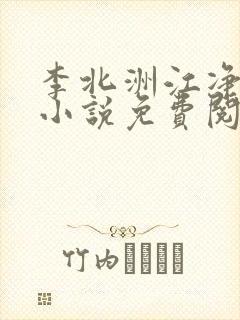 李北洲江净秋的小说免费阅读无弹窗