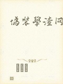 伪装学渣网盘