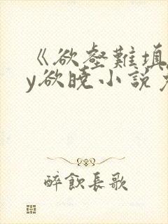 《欲壑难填》by欲晓小说免费阅读